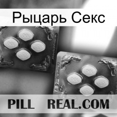 Рыцарь Секс 01